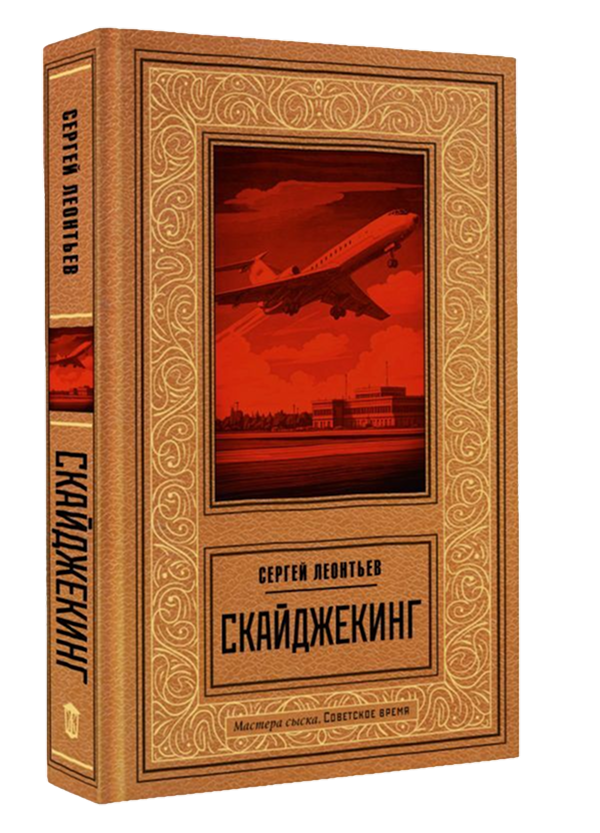 Детективы Сергея Леонтьева